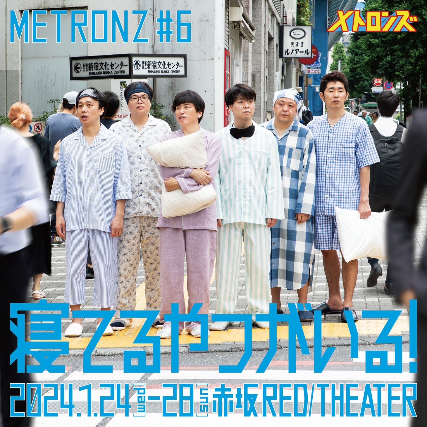 メトロンズ第6回公演「寝てるやつがいる！」ビジュアル