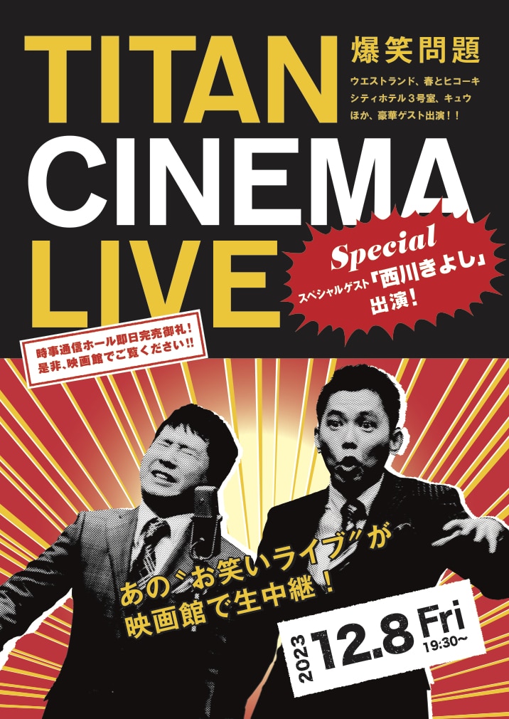 「爆笑問題withタイタンシネマライブ」チラシ