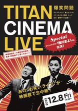 「爆笑問題withタイタンシネマライブ」チラシ