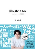 「嫌な男あるある じわじわムカつく言葉200」表紙