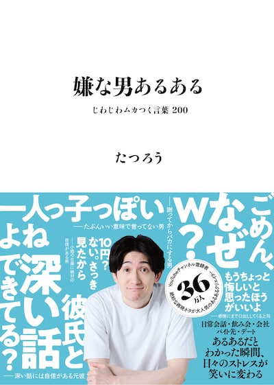 「嫌な男あるある じわじわムカつく言葉200」表紙
