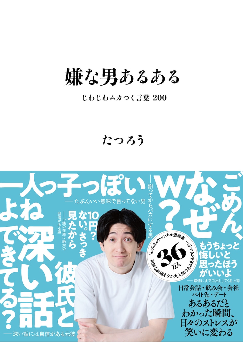 「嫌な男あるある じわじわムカつく言葉200」表紙
