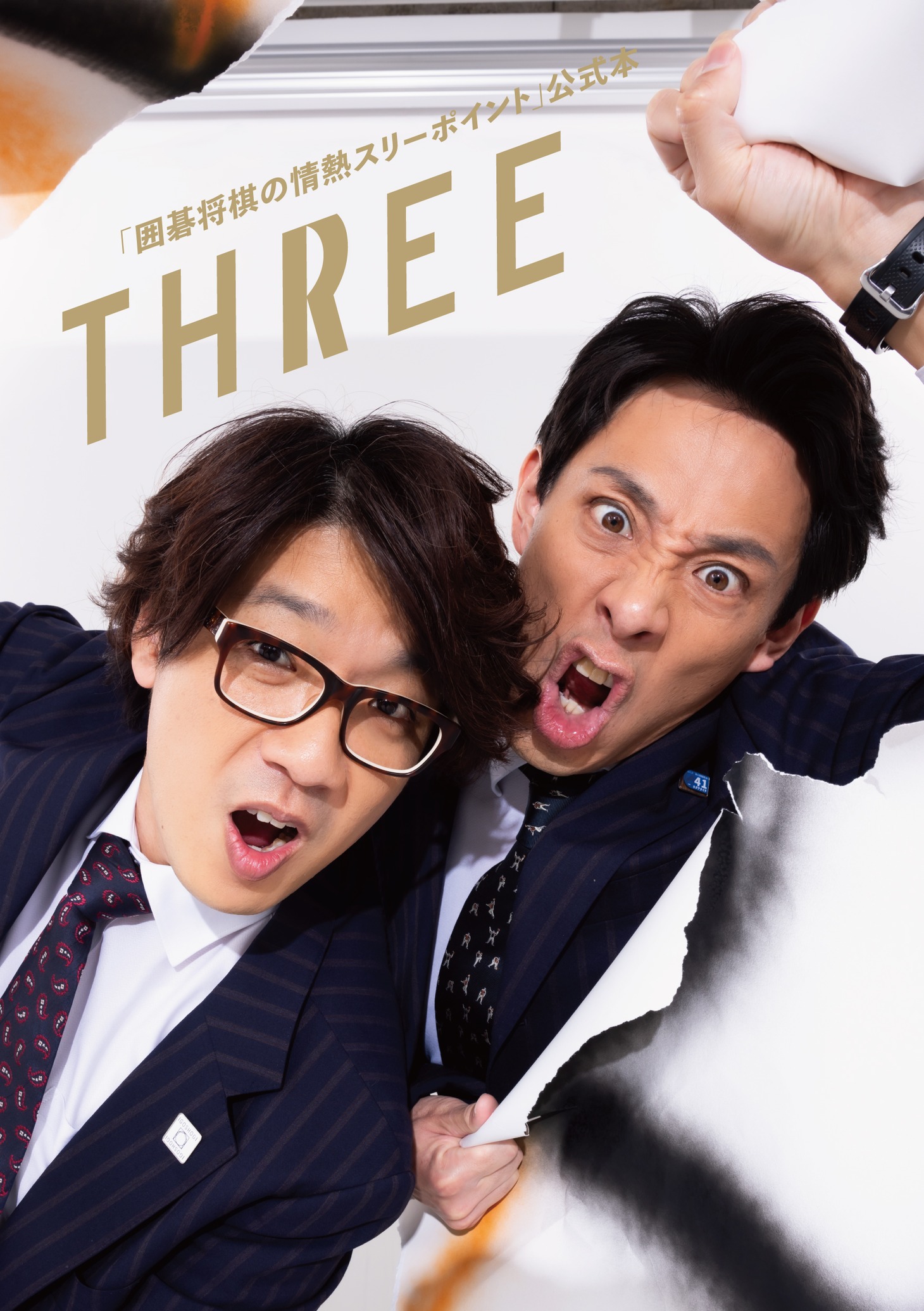 「『囲碁将棋の情熱スリーポイント』公式本 THREE」（東京ニュース通信社）表紙