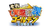 「それって!?実際どうなの課ゴールデン」ロゴ (c)中京テレビ