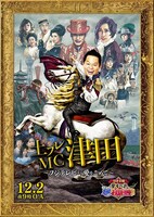 「土曜プレミアム『翔んで埼玉Presents 日本全国 愛すべき逆お国自慢GP』」ポスタービジュアル (c)フジテレビ