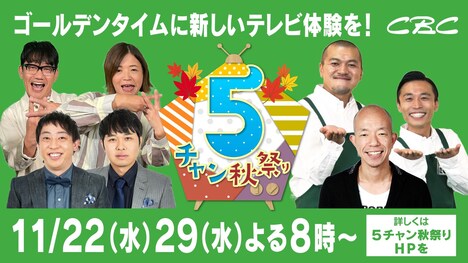 CBCテレビのキャンペーン「5チャン秋祭り」イメージ。