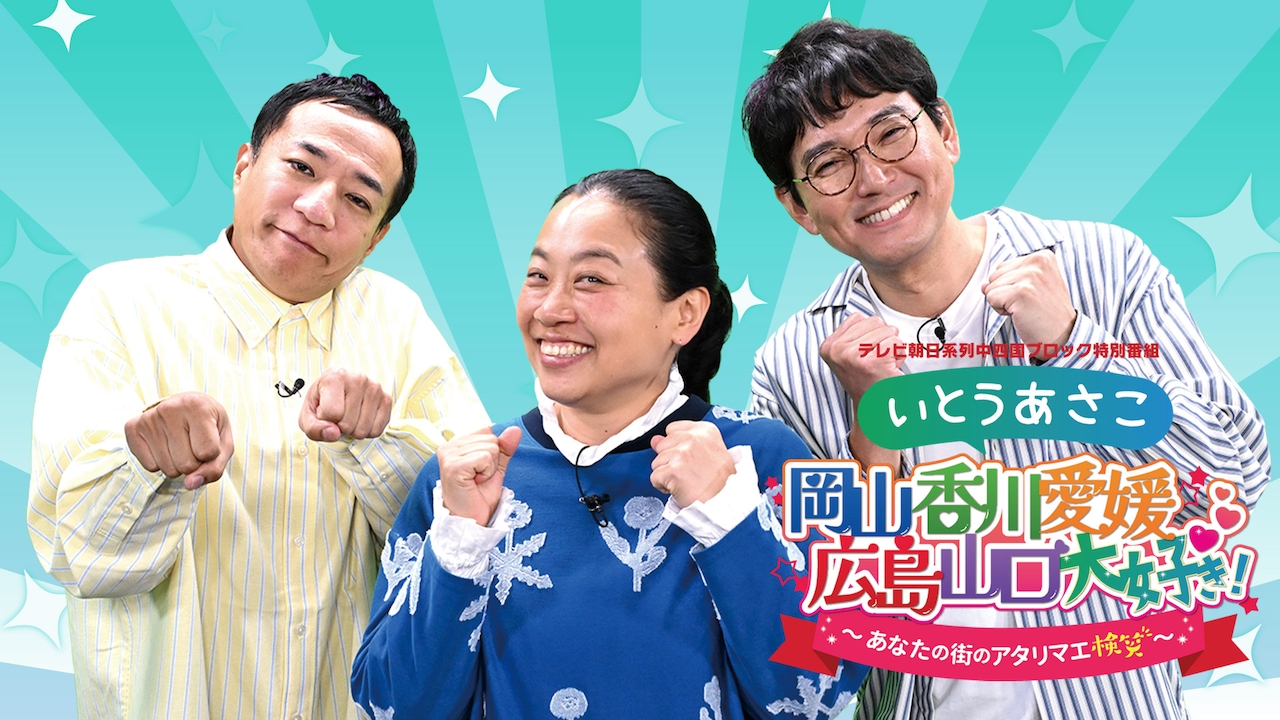 「いとうあさこ 岡山香川愛媛広島山口大好き！～あなたの街のアタリマエ検笑～」ビジュアル
