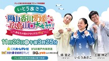 「いとうあさこ 岡山香川愛媛広島山口大好き！～あなたの街のアタリマエ検笑～」ビジュアル