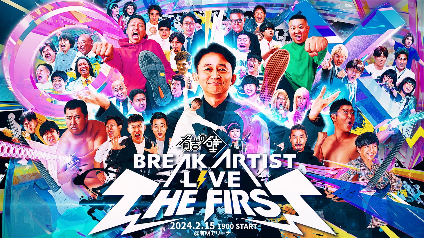 「有吉の壁 BREAK ARTIST LIVE THE FIRST」イメージ