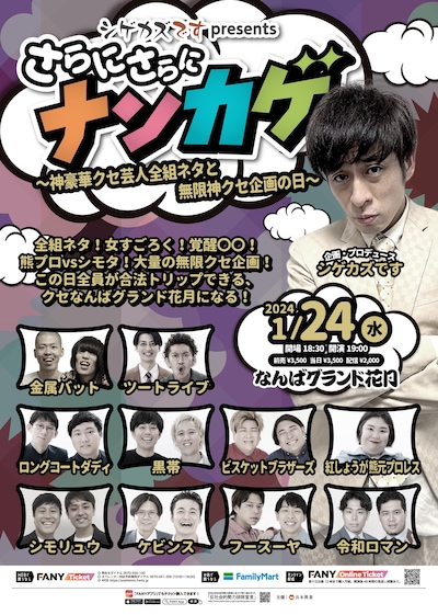 「シゲカズですpresentsさらにさらにナンカゲ ～神豪華クセ芸人全組ネタと無限神クセ企画の日～」フライヤー