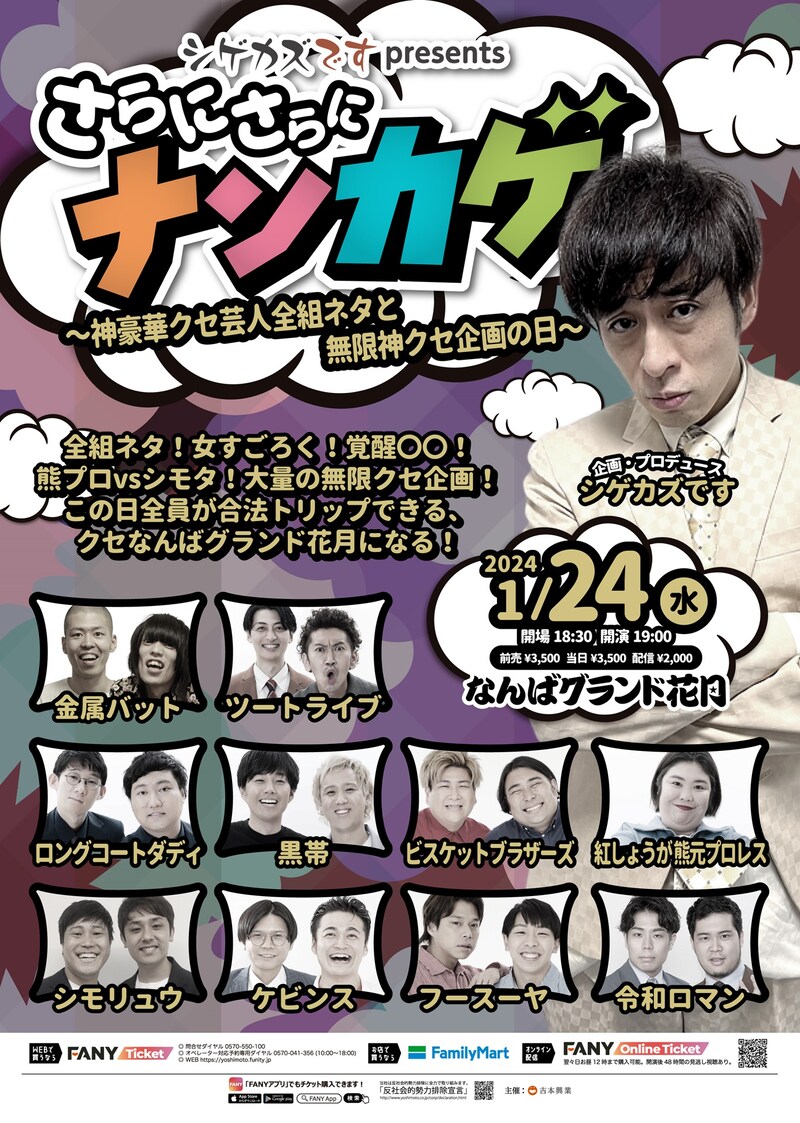 「シゲカズですpresentsさらにさらにナンカゲ ～神豪華クセ芸人全組ネタと無限神クセ企画の日～」フライヤー