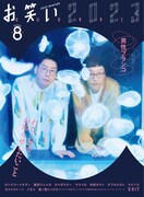 男性ブランコが表紙「お笑い2023」EXIT、ロコディ、カベポ、ぐろう、カナメストーンら