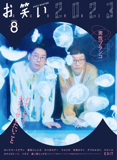 「お笑い2023 WINTER Volume8」表紙