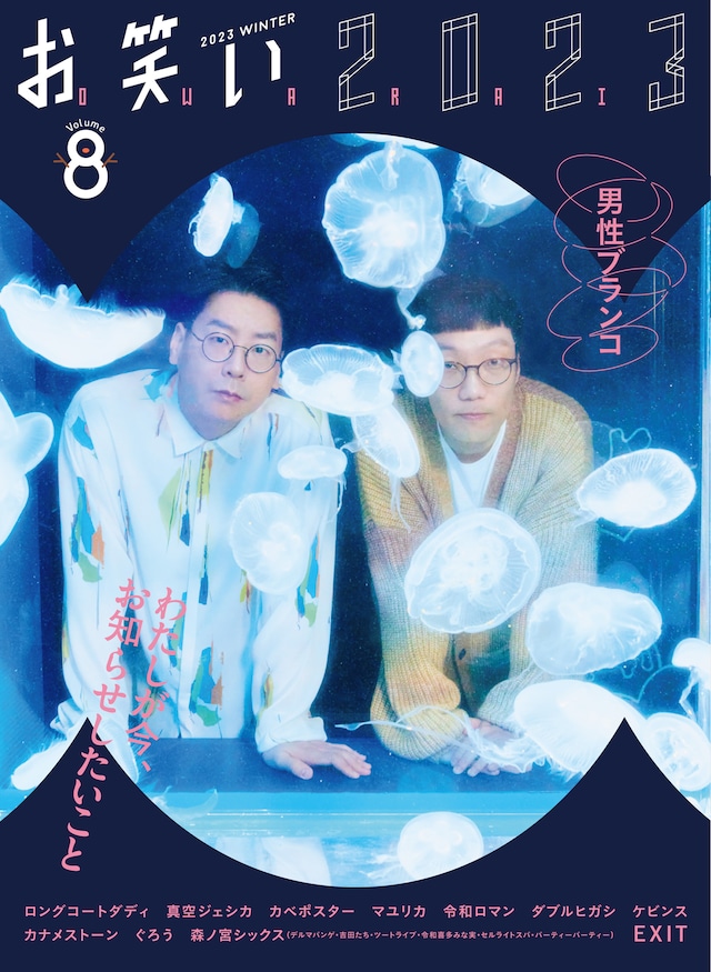 「お笑い2023 WINTER Volume8」表紙