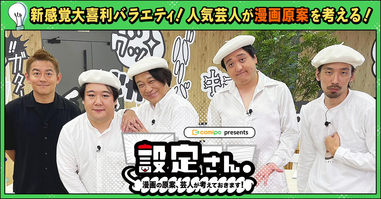 「設定さん。～漫画の原案、芸人が考えておきます！～」シーズン3のイメージ。