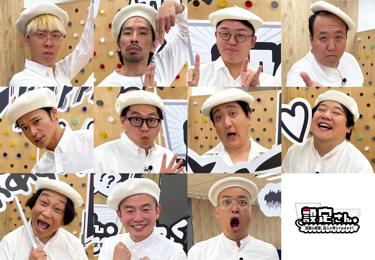 「設定さん。～漫画の原案、芸人が考えておきます！～」シーズン3の参加芸人。