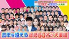 「ゴールデンラヴィット!」今年も年末に3時間生放送、去年より増えて総勢60名