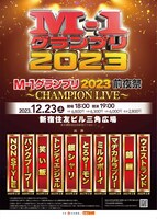 「M-1グランプリ2023前夜祭～CHAMPION LIVE～」の開催も決定。