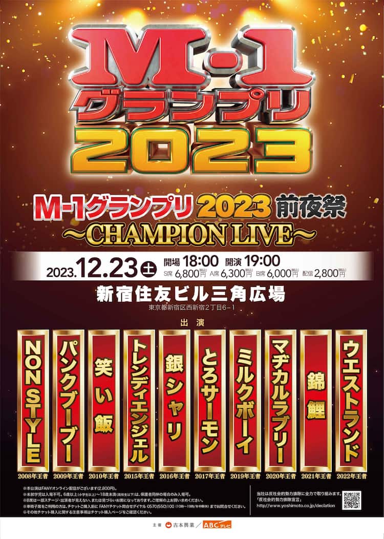 ノンスタ、笑い飯、ミルク、錦鯉、ウエランら王者集結「M-1グランプリ 
