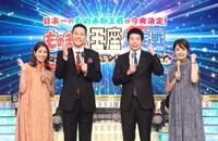 土曜プレミアム「日本一のものまね王者が今夜決定！ものまね王座決定戦 年に一度の鉄板ネタ ガチンコバトルスペシャル」MCの（左から）永島優美アナ、東野幸治、今田耕司、西山喜久恵アナ。(c)フジテレビ