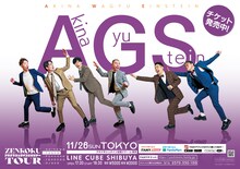 「アキナ牛シュタインツアーin東京」ビジュアル