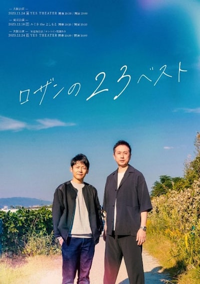 ロザン単独ライブ「ロザンの23ベスト」チラシ