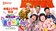 BSよしもとで放送中の「祇園花月presents 吉本新喜劇」ロゴ。