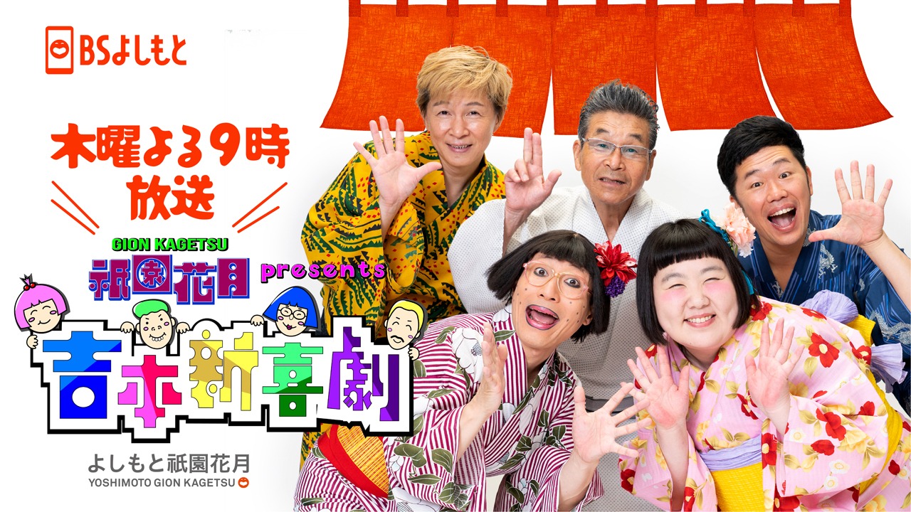 BSよしもとで放送中の「祇園花月presents 吉本新喜劇」ロゴ。