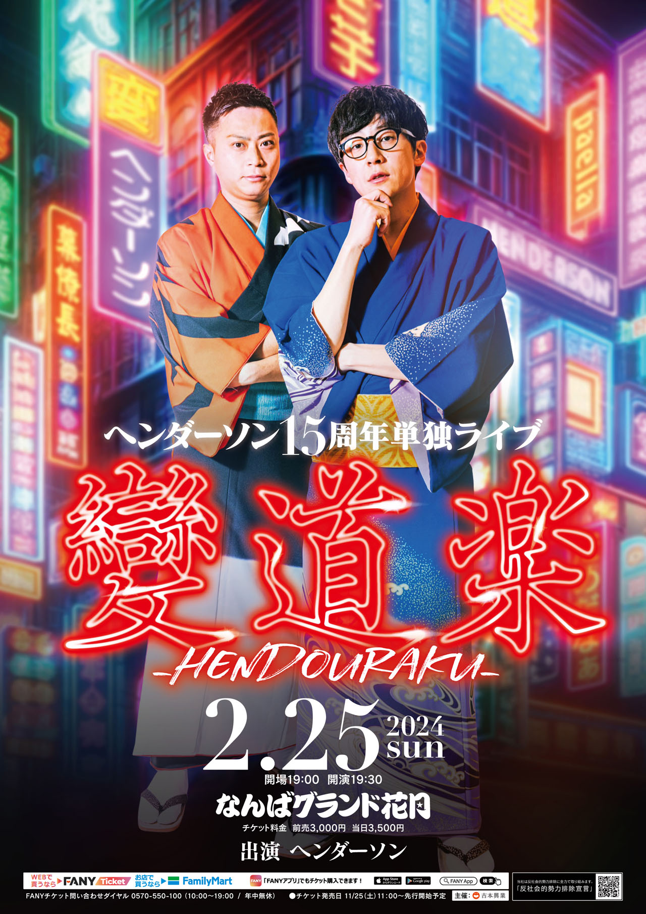単独ライブ「變道楽ーHENDOURAKUー」ポスタービジュアル