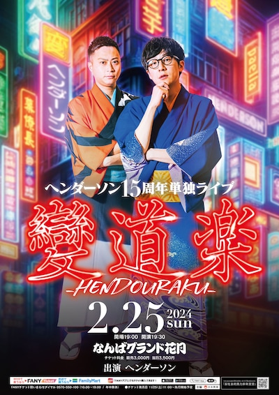 「變道楽ーHENDOURAKUー」ポスタービジュアル