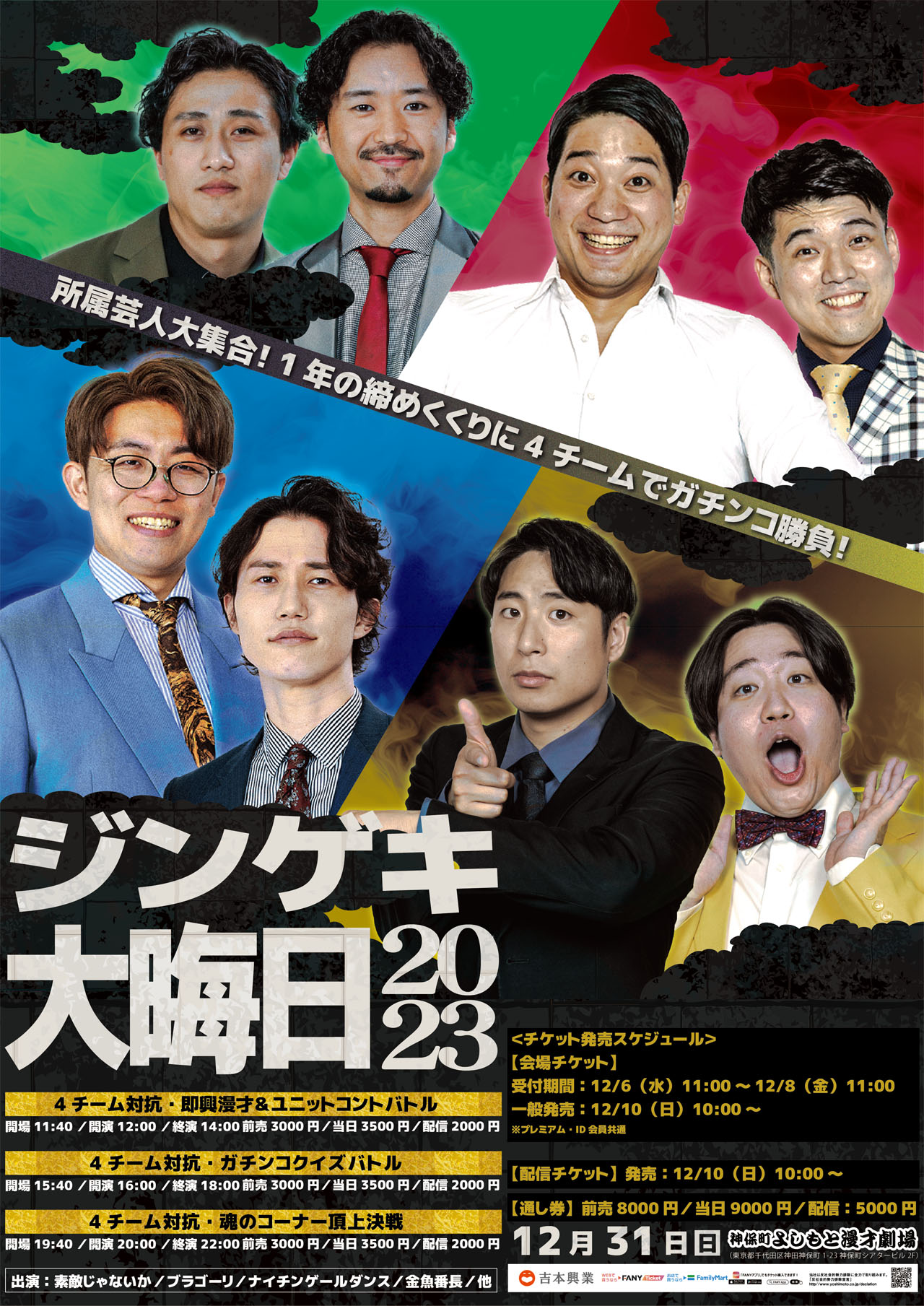「ジンゲキ大晦日2023」チラシ