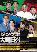 「ジンゲキ大晦日2023」チラシ