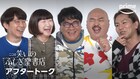三四郎小宮ら、「ここは笑いのふしぎ堂書店」過酷現場を振り返るアフタートーク