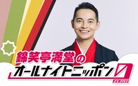 「錦笑亭満堂のオールナイトニッポン0（ZERO）」