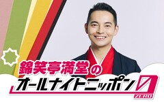 「錦笑亭満堂のオールナイトニッポン0」放送決定、ゲストは“相方”福島暢啓アナ