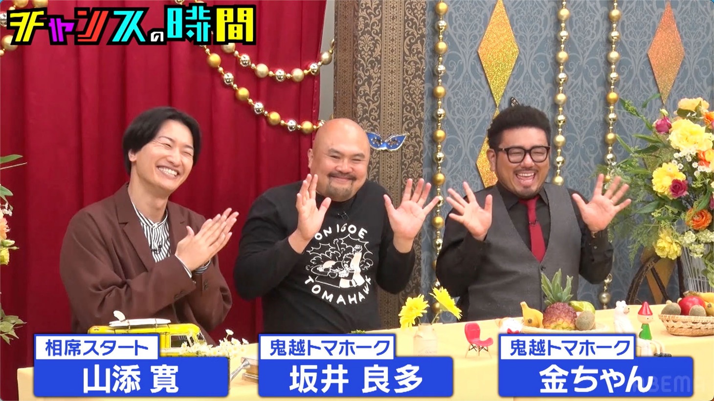 スタジオメンバーの相席スタート山添、鬼越トマホーク。