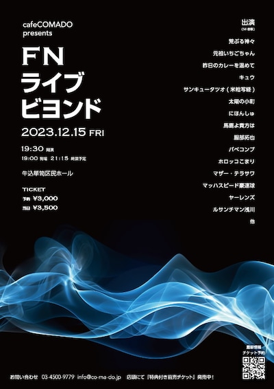 「カフェコマドpresents FNライブ・ビヨンド」フライヤー