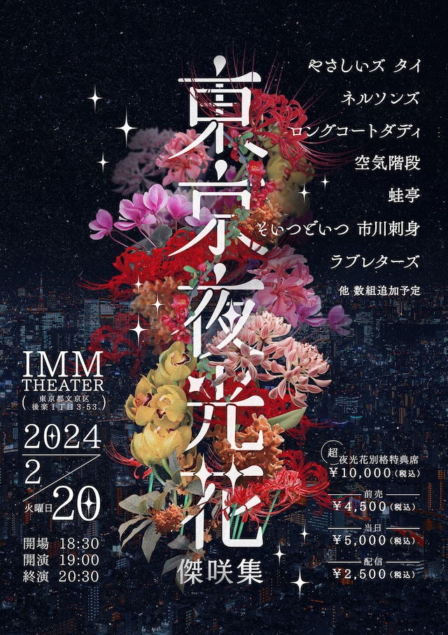 「東京夜光花 傑咲集」ポスター