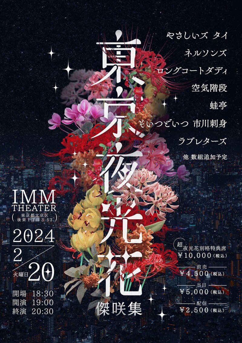 「東京夜光花 傑咲集」ポスター
