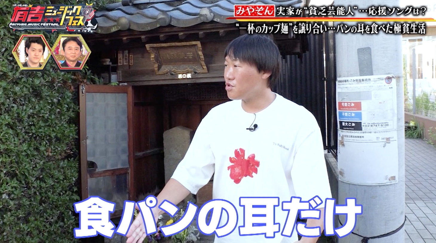 食パンの耳をもらって食べていたというANZEN漫才みやぞん。(c)テレビ東京