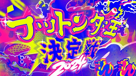 「日本で一番早いお笑いバトル！ フットンダ王決定戦2024」タイトルロゴ (c)中京テレビ