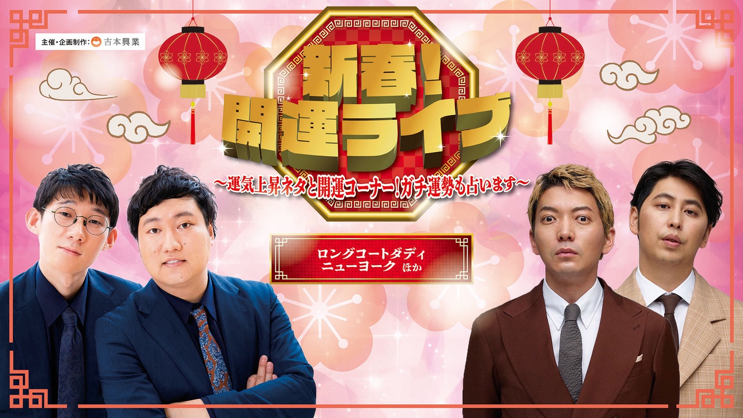 「新春！開運ライブ！～運気上昇ネタと開運コーナー！ガチ運勢も占います～」
