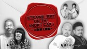 「ストロベリー・オンザ・ショートケーキ～大阪初上陸編～」