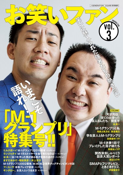 「お笑いファンvol.3」表紙
