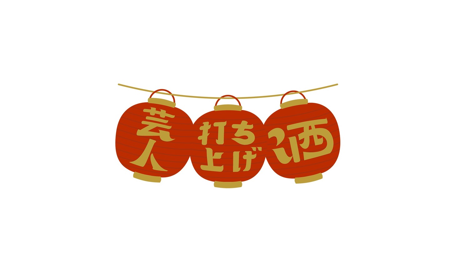 「芸人打ち上げ酒」ロゴ (c)UHB