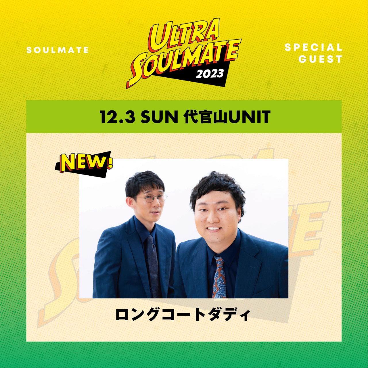 「ULTRA SOULMATE2023」に出演することが決定したロングコートダディ。