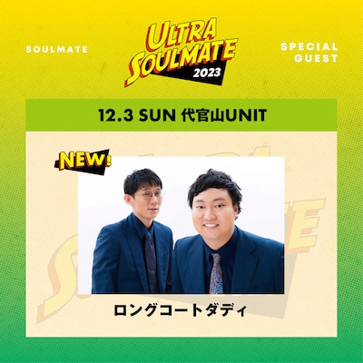 「ULTRA SOULMATE2023」に出演することが決定したロングコートダディ。