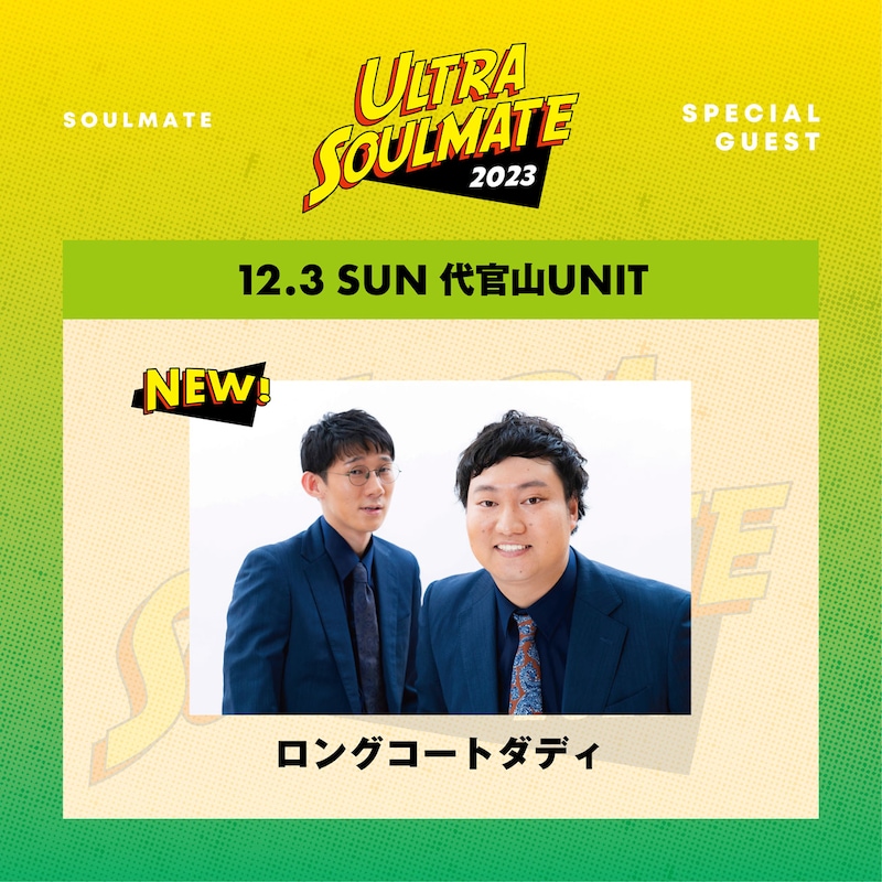 「ULTRA SOULMATE2023」に出演することが決定したロングコートダディ。