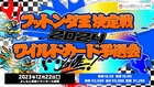 「フットンダ王」ワイルドカード予選会にヤジマリー。、金魚番長古市ら18名出場