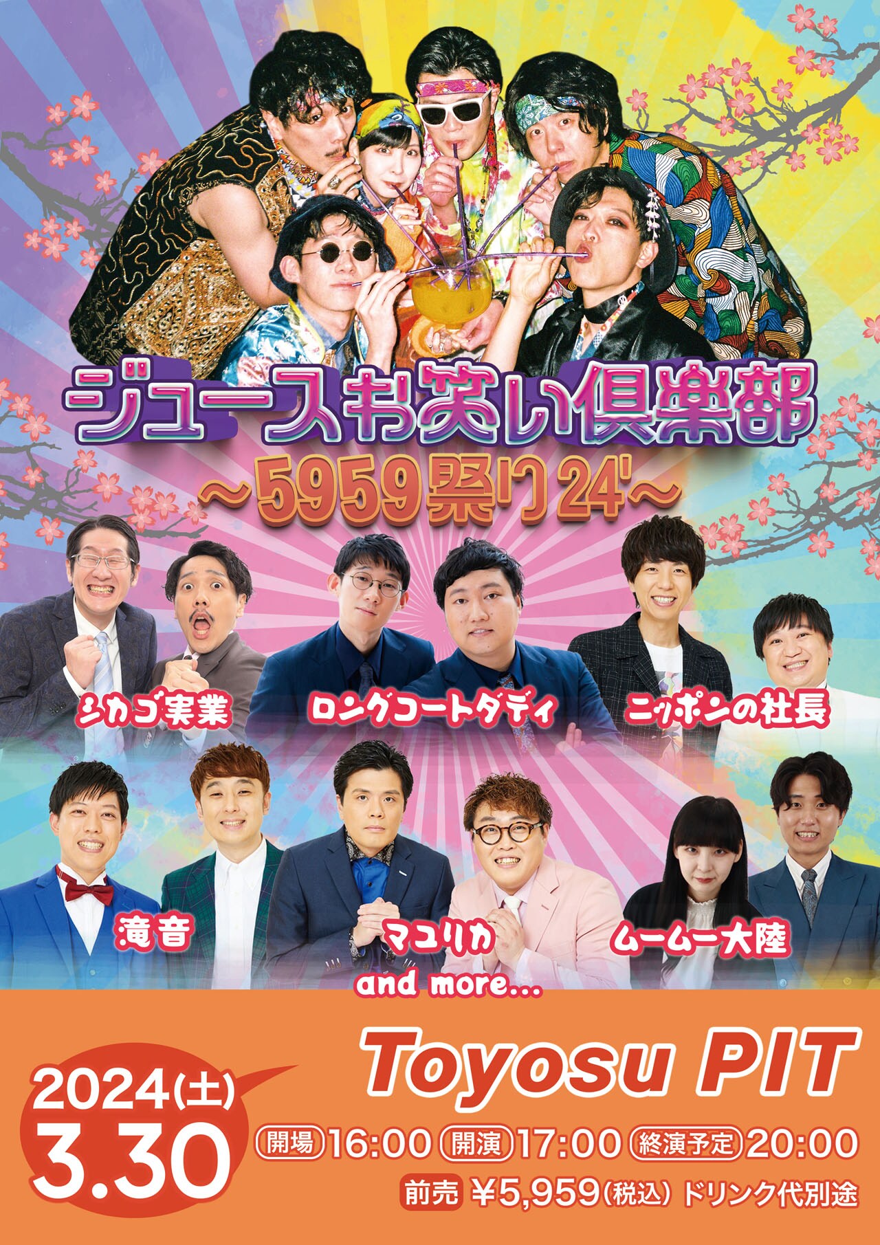 ジュースお笑い倶楽部～5959祭り24'～」チラシ - ジュースごくごく